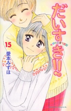 Manga - Manhwa - Daisuki!! Yuzu no Kosodate Nikki jp Vol.15