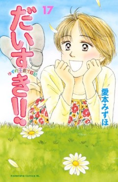 Manga - Manhwa - Daisuki!! Yuzu no Kosodate Nikki jp Vol.17