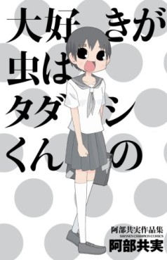 Manga - Manhwa - Tomomi Abe - Sakuhinshû - Daisuki ga Mushi ha Tadashikun no jp Vol.0