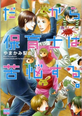 Manga - Manhwa - Dakara Hoikushi ha Kunô Suru jp