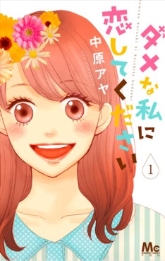 Manga - Manhwa - Dame na Watashi ni Koi Shite Kudasai jp Vol.1