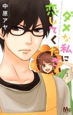 Manga - Manhwa - Dame na Watashi ni Koi Shite Kudasai jp Vol.3