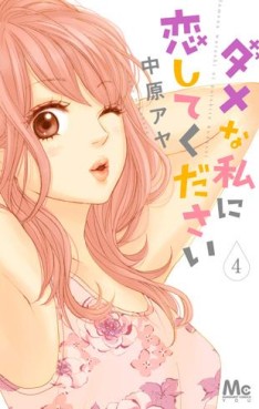 Manga - Manhwa - Dame na Watashi ni Koi Shite Kudasai jp Vol.4