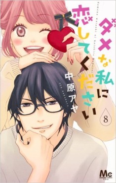 Manga - Manhwa - Dame na Watashi ni Koi Shite Kudasai jp Vol.8