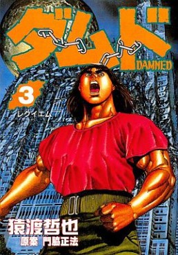 Manga - Manhwa - Damned jp Vol.3