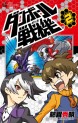 Manga - Manhwa - Danball Senki jp Vol.2