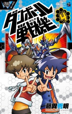 Manga - Manhwa - Danball Senki jp Vol.4