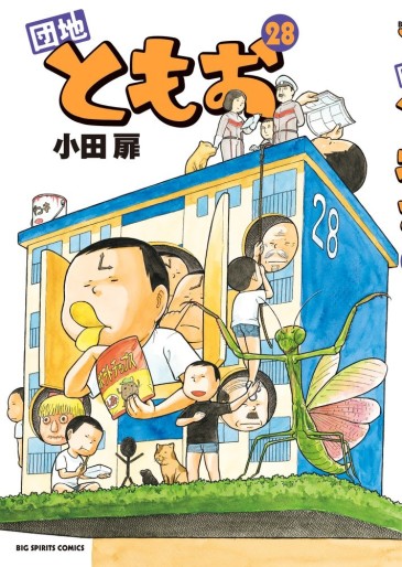 Manga - Manhwa - Danchi Tomoo jp Vol.28