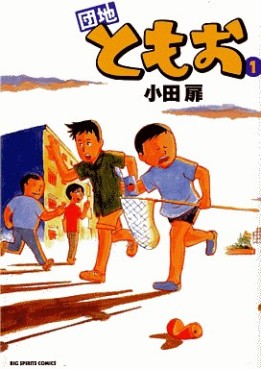Manga - Manhwa - Danchi Tomoo vo