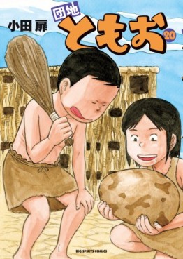 Manga - Manhwa - Danchi Tomoo jp Vol.20