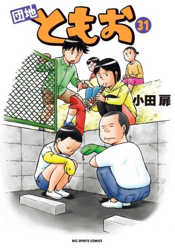 Manga - Manhwa - Danchi Tomoo jp Vol.31