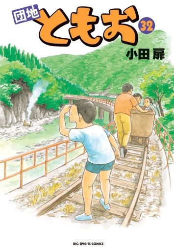 Manga - Manhwa - Danchi Tomoo jp Vol.32