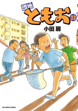 Manga - Manhwa - Danchi Tomoo jp Vol.33