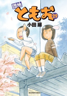 Manga - Manhwa - Danchi Tomoo jp Vol.29