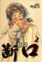 Manga - Manhwa - Dangoo - 단구 kr Vol.2