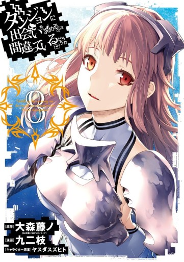 Manga - Manhwa - Dungeon ni Deai wo Motomeru no wa Machigatte Iru Darô ka jp Vol.8