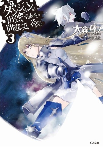 Manga - Manhwa - Dungeon ni Deai wo Motomeru no wa Machigatte Iru Darô ka - Light novel jp Vol.3
