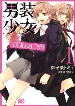 Manga - Manhwa - Dansô Shôjo x Cosplay Genic jp Vol.1