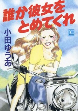 Manga - Manhwa - Dare ka kanojo wo tometekure jp Vol.1