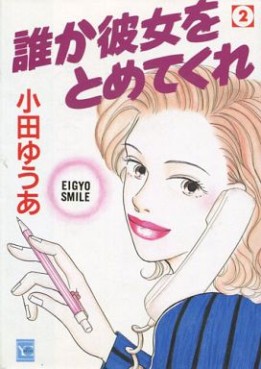 Manga - Manhwa - Dare ka kanojo wo tometekure jp Vol.2