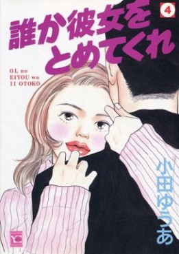 Manga - Manhwa - Dare ka kanojo wo tometekure jp Vol.4