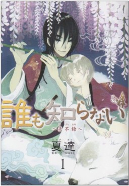 Manga - Manhwa - Dare mo Shiranai - Tsupûyû jp Vol.1
