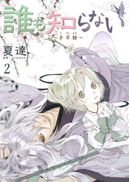 Manga - Manhwa - Dare mo Shiranai - Tsupûyû jp Vol.2