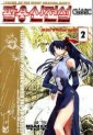 Manga - Manhwa - Dark Striker Classic 팔용신전설 클래식 kr Vol.2
