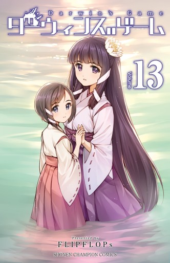 Manga - Manhwa - Darwin's Game jp Vol.13