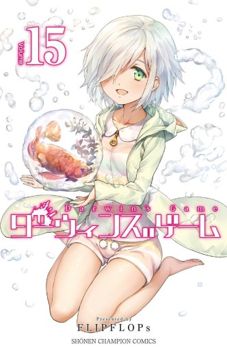 Manga - Manhwa - Darwin's Game jp Vol.15