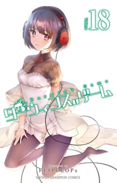 Manga - Darwin's Game jp Vol.18