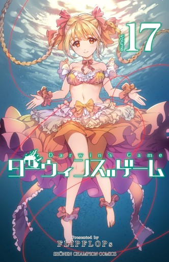 Manga - Manhwa - Darwin's Game jp Vol.17