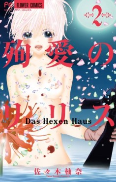 Manga - Manhwa - Junai no Lilith - Das Hexen Haus jp Vol.2