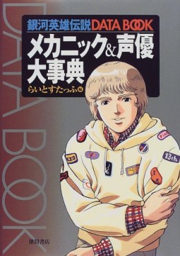 Mangas - Ginga Eiyû Densetsu - Data Book - Mechanic & Seiyû Daijiten jp Vol.0