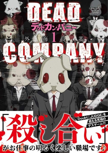 Manga - Manhwa - Dead Company jp Vol.1
