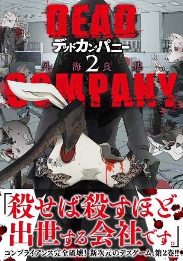Manga - Manhwa - Dead Company jp Vol.2
