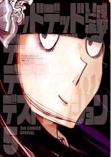 Manga - Manhwa - Dead Dead Demon's Dededededestruction jp Vol.5