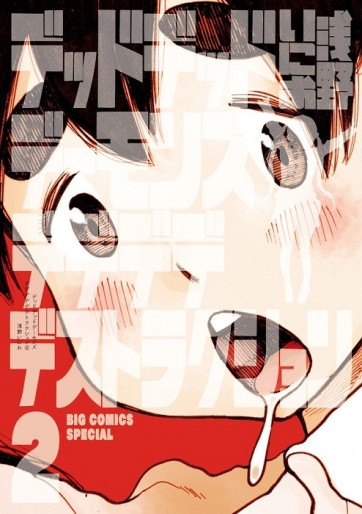 Manga - Manhwa - Dead Dead Demon's Dededededestruction jp Vol.2
