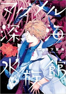 Manga - Manhwa - Magmell Shinkai Suizokukan jp Vol.2