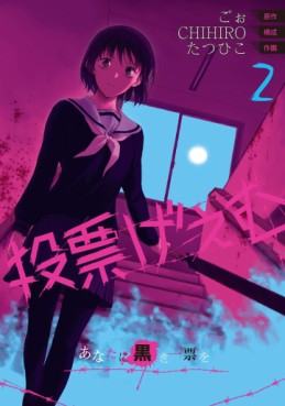Manga - Manhwa - Tôhyô Game - Anata ni Kurosa Ippyou jp Vol.2