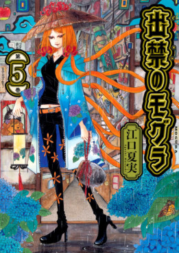 Manga - Manhwa - Dekin no Mogura jp Vol.5