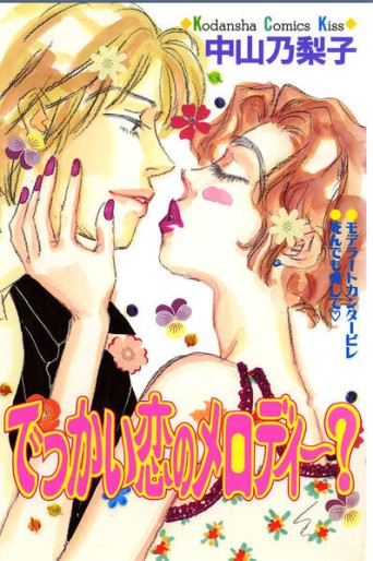 Manga - Manhwa - Dekkai koi no melody? jp
