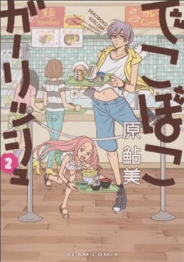 Manga - Manhwa - Dekoboko Girlish jp Vol.2