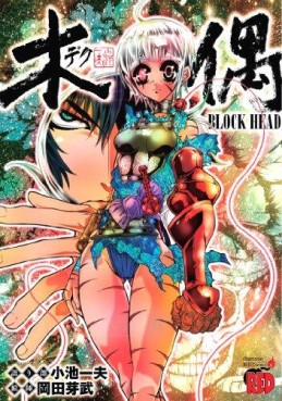 Manga - Manhwa - Deku - block head jp Vol.0