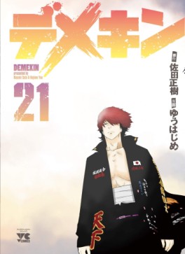 Manga - Manhwa - Demekin jp Vol.21