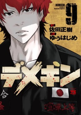 Manga - Manhwa - Demekin jp Vol.9