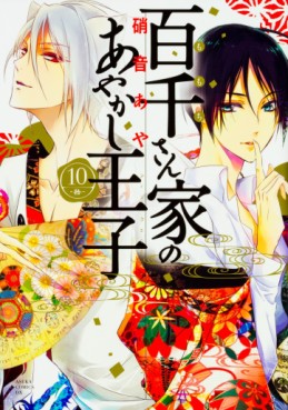 Manga - Manhwa - Momochi-san Chi no Ayakashi Ôji jp Vol.10