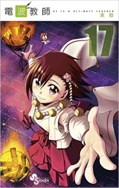 Manga - Manhwa - Denpa Kyôshi jp Vol.17