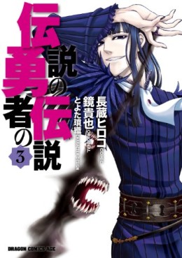 Manga - Manhwa - Densetsu no Yûsha no Densetsu jp Vol.3