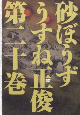 Manga - Manhwa - Sunabôzu jp Vol.20